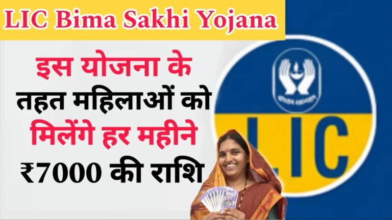 LIC Bima Sakhi Yojana LIC की इस स्कीम के तहत महिलाओं को हर महीने मिलेंगे ₹7000 की राशि, फटाफट उठाएं लाभ