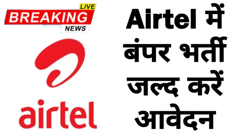 Airtel Company Job एयरटेल में 20 हजार से अधिक पदों तक निकली सीधी भर्ती जल्द करें आवेदन