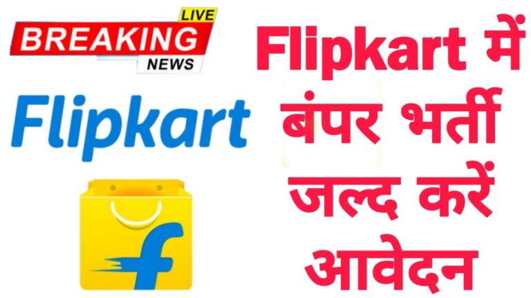 Flipkart Company Job फ्लिपकार्ट में 25000 हजार से अधिक पदों पर निकली सीधी भर्ती