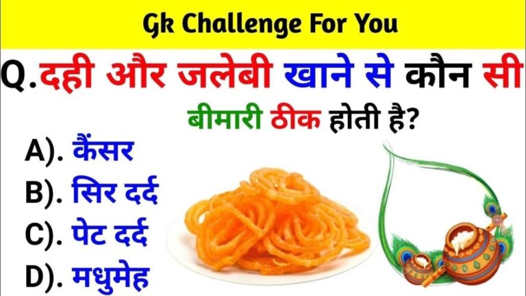 GK Quiz Hindi: दही और जलेबी खाने से कौन सीबीमारी ठीक होती है?