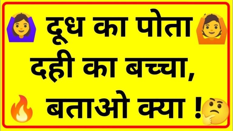 Paheliyan in Hindi : दूध का पोता दही का बच्चा, बताओ क्या