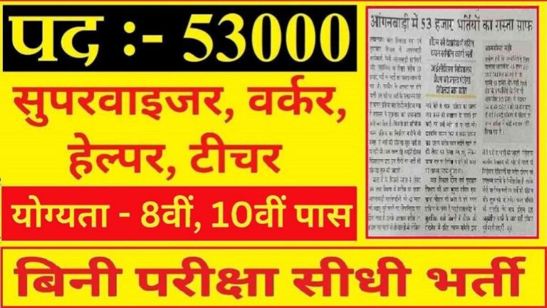 Supervisor Bharti : महिला सुपरवाइजर की नौकरियां, आज से करें आवेदन; जानें आवेदन की शर्तें, आयु सीमा 18 से 40