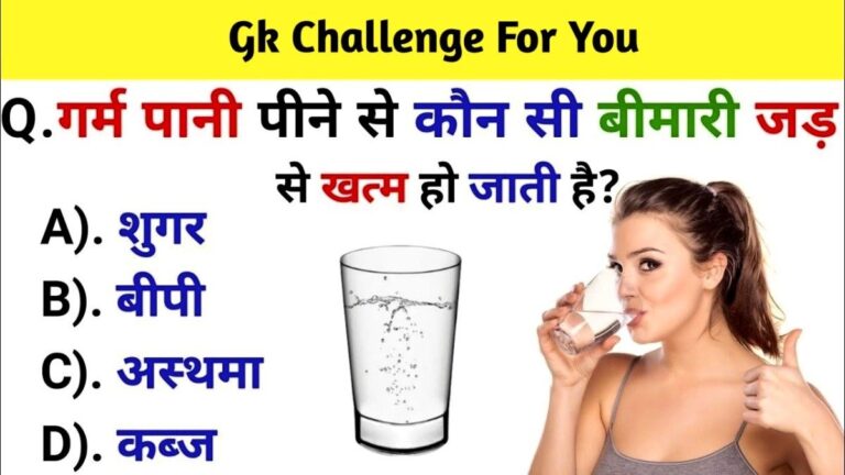 GK Quiz hindi : गर्म पानी पीने से कौन सी बीमारी जड़ से खत्म हो जाती है?