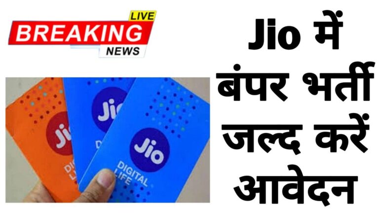 Jio Company Job में निकली बंपर 10 हज़ार से अधिक पदों तक भर्ती