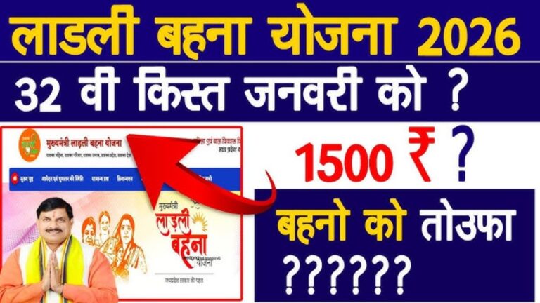 ladli behna yojana लाडली बहना योजना की 32वीं किस्त कब आएगी? म‍िल गई अपडेट, इस दिन खाते में आ सकते हैं 1500 रुपये