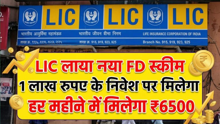 LIC New Rule 2026: नया स्कीम 1 लाख निवेश पर मिलेंगे 6500 प्रति महीने नई ब्याज दर लागू