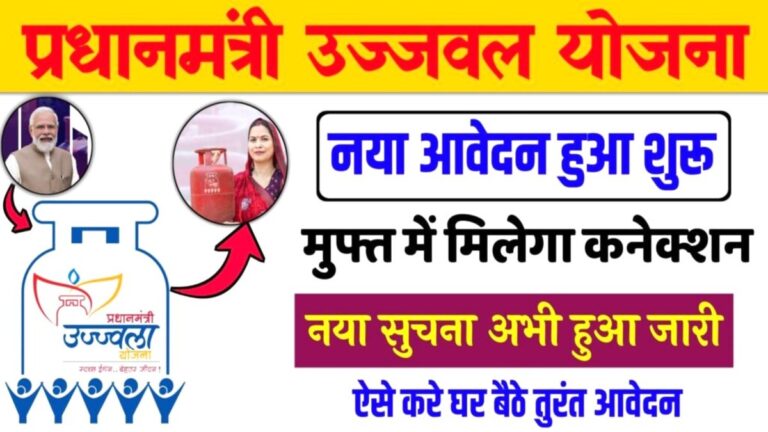 फ्री गैस सिलेंडर, चूल्हा और ₹300 सब्सिडी ऑनलाइन रजिस्ट्रेशन शुरू PM Ujjwal Yojana Online Apply