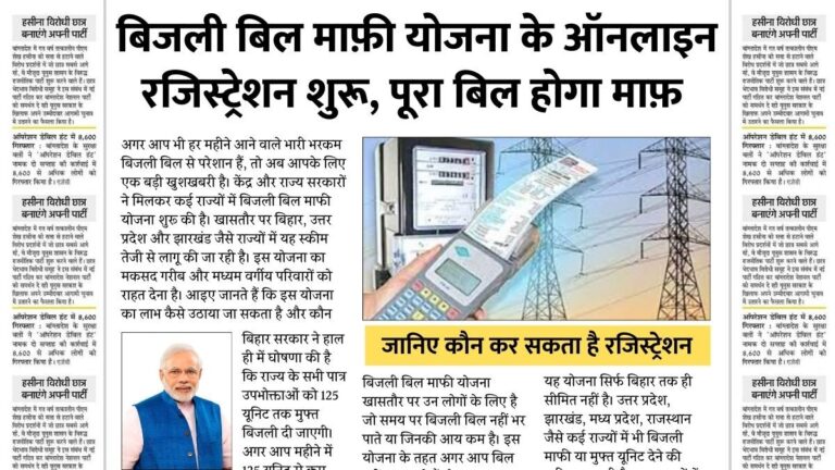 Bijali Bill Mafi Yojana 2026 : सभी बिजली बिल उपभोक्ताओं को बिजली 2 लाख तक होगा माफ लिस्ट में अपना नाम चेक करें