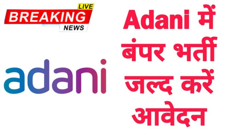 Adani Group Company Job अदानी ग्रुप में 30 हजारों पदों तक निकली सीधी भर्ती