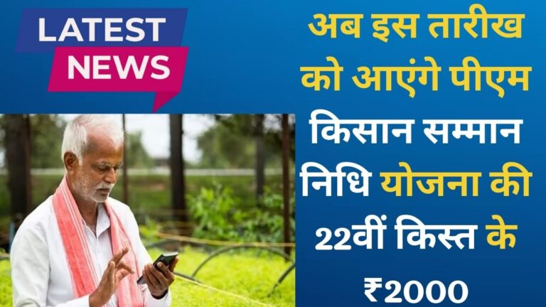PM Kisan 22th Installment अब इस तारीख को आएंगे पीएम किसान सम्मान निधि योजना की 22वीं किस्त के ₹2000