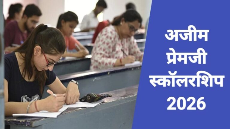 12वीं पास को मिलेगी ₹30000 स्कॉलरशिप, ऐसे करें ऑनलाइन आवेदन Azim Premji Scholarship 2026