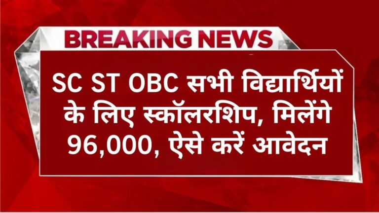 NSP Scholarship Yojana : SC ST OBC सभी विद्यार्थियों के लिए स्कॉलरशिप, मिलेंगे 96,000, ऐसे करें आवेदन