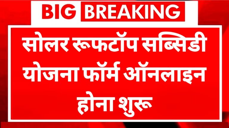 सोलर रूफटॉप सब्सिडी योजना फॉर्म ऑनलाइन होना शुरू Solar Rooftop Subsidy Online